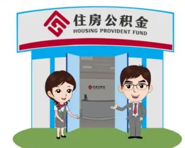 宁波湖南公积金提取代办公司（宁波湖南取住房公积金需要哪些手续）